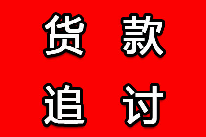 协助企业全额收回120万欠款